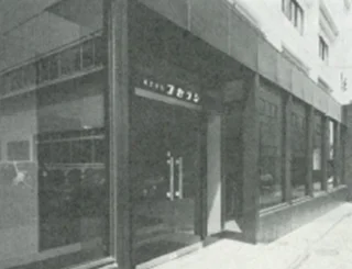 株式会社フセラシ 当時の外観