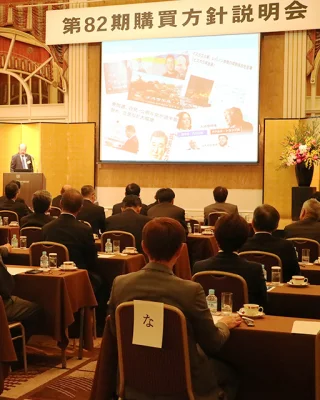 第82期購買方針説明会の様子