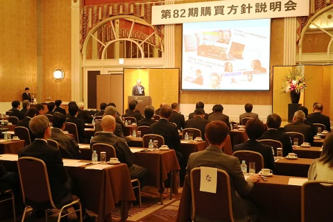 第82期購買方針説明会の様子
