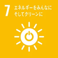 07 エネルギーをみんなに そしてクリーンに