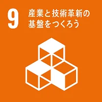 09 産業と技術革新の基盤をつくろう