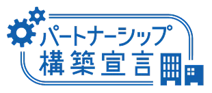 パートナーシップ構築宣言